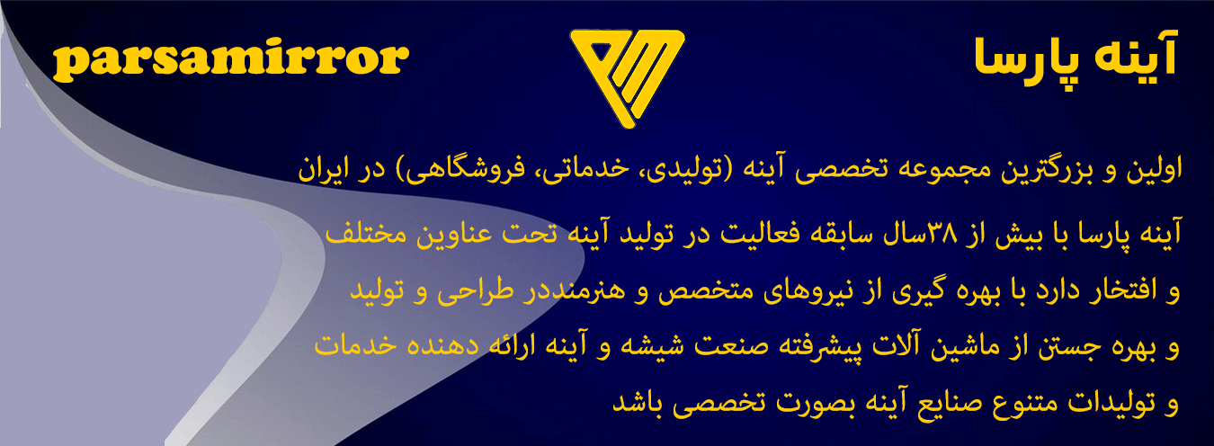 معرفی آینه پارسا