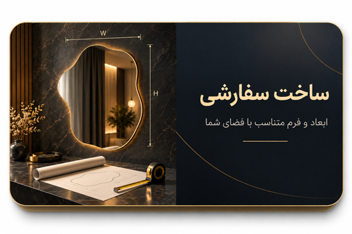 ساخت سفارشی آینه