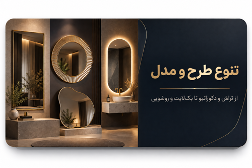 تنوع طرح و مدل آینه