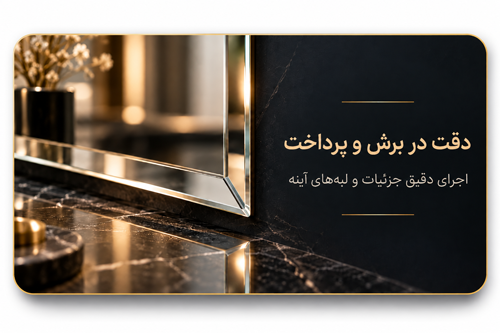 اجرای دقیق جزئیات و لبه‌های آینه