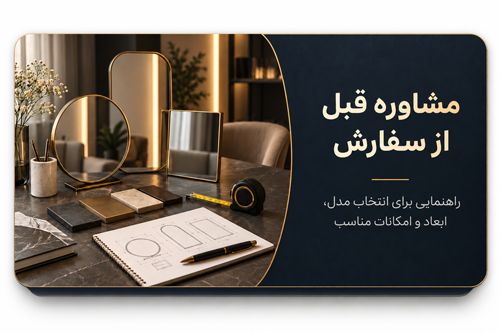 راهنمایی برای انتخاب مدل، ابعاد و امکانات مناسب اینه