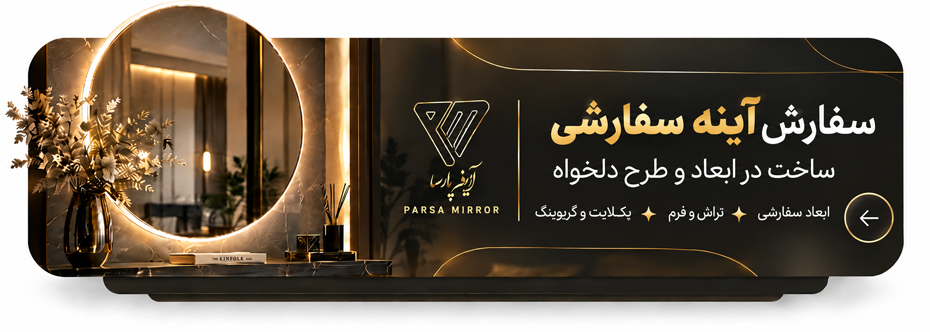 ثبت سفارش از آینه پارسا